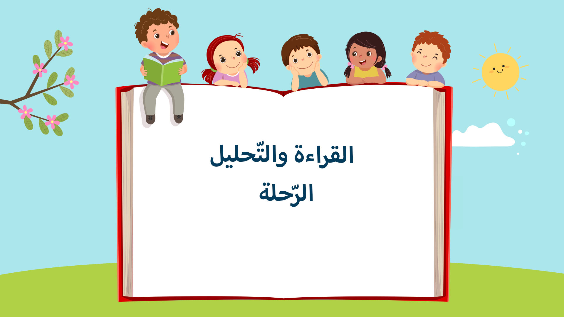 الرّحلة